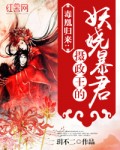 毒凰归来:摄政王的妖娆暴君 聚合中文网封面