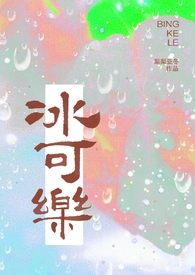 冰可乐（校园1v1）小说封面