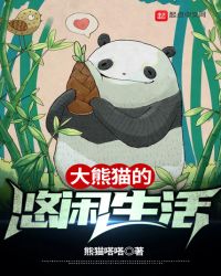 大熊猫的悠闲生活藏不住了封面