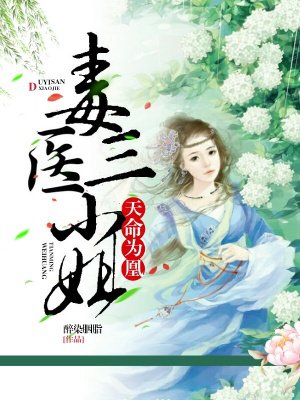 天命为凰:毒医三小姐小说免费阅读封面