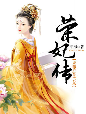 康熙王朝中荣妃的原型封面